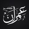 profile/عمران-الزعبي