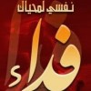 profile/فداء-رمضان