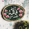 profile/فاطمة-37