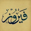 مستخدم مجهول