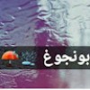 مستخدم مجهول