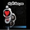 profile/مدرسه-الحياه