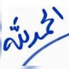 profile/فضيه-الروضان