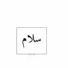 profile/سلام-المجالي