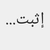 profile/حسن-شحادة