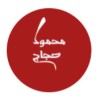 profile/محمود-حجاج-عبدالرحيم