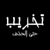 profile/تخريب-حتى-الحذف