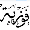 مستخدم مجهول